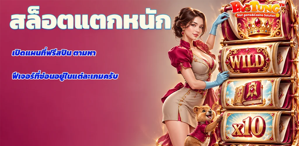 Paotung-สล็อตแตกหนัก